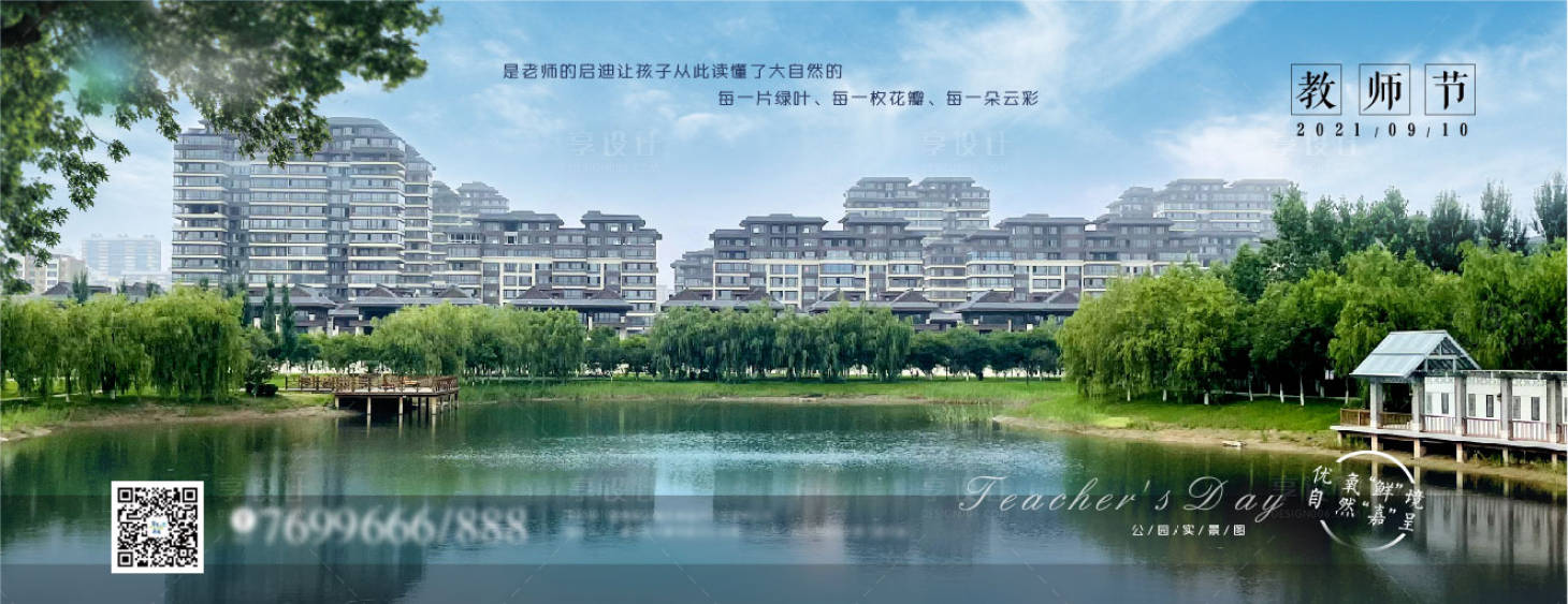 源文件下载【房地产教师节公园朋友圈海报】编号：20210913085353618