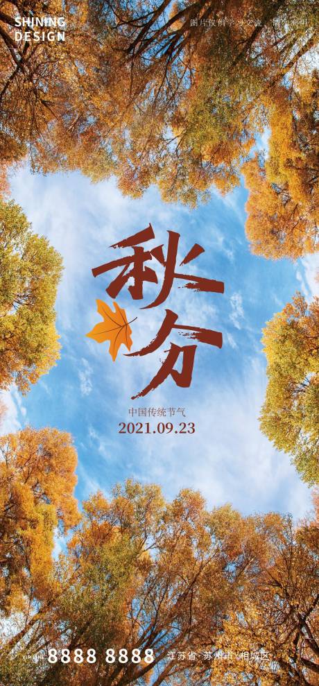 源文件下載【享設計】搜索編號：12970006423891619【秋分質感節氣海報】