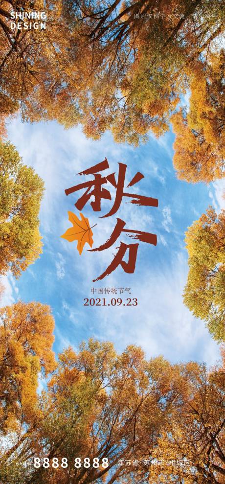 源文件下载【秋分质感节气海报】编号：20210910141551338