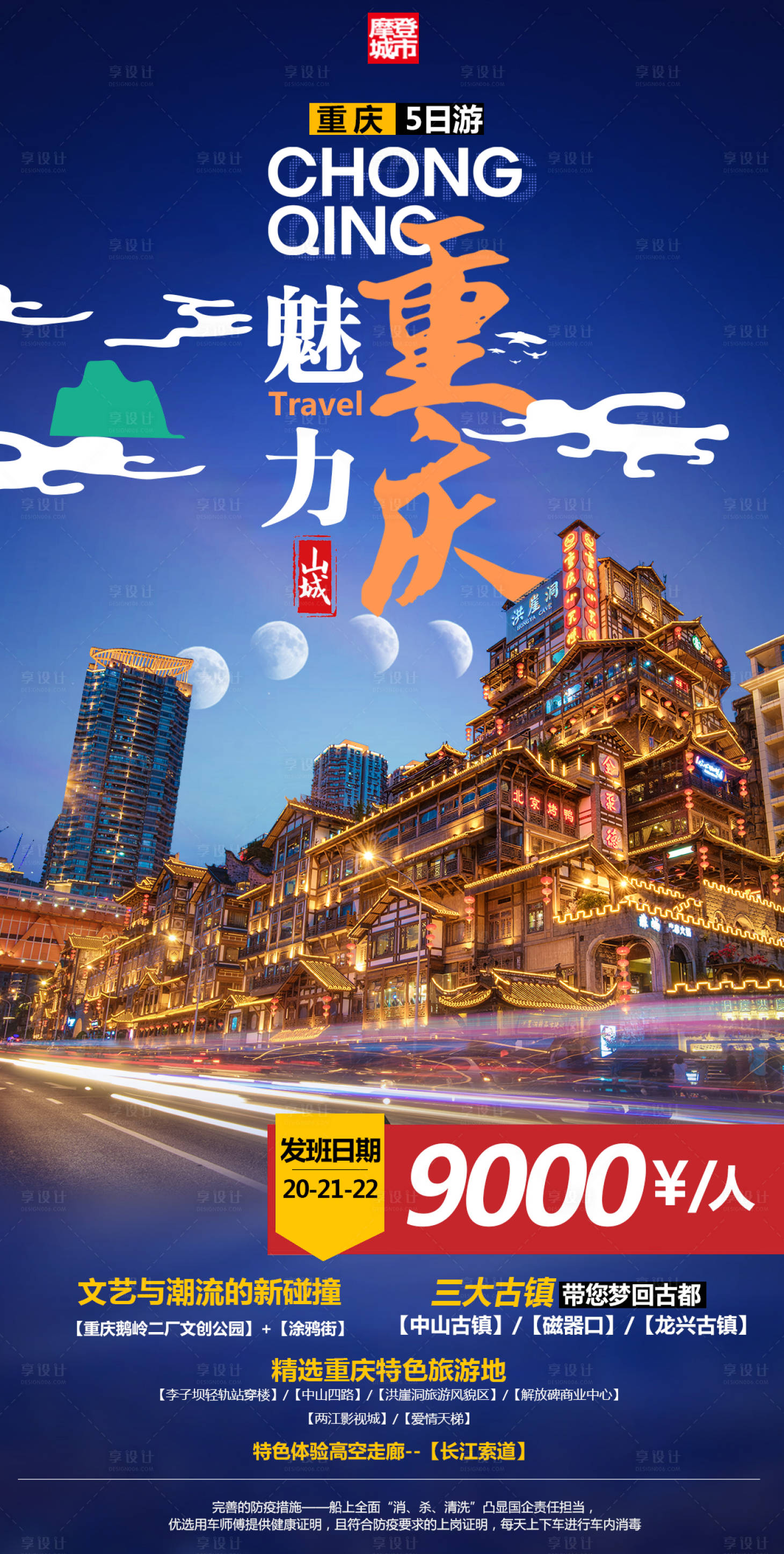 源文件下载【享设计】搜索编号：44510006395885528【重庆旅游】