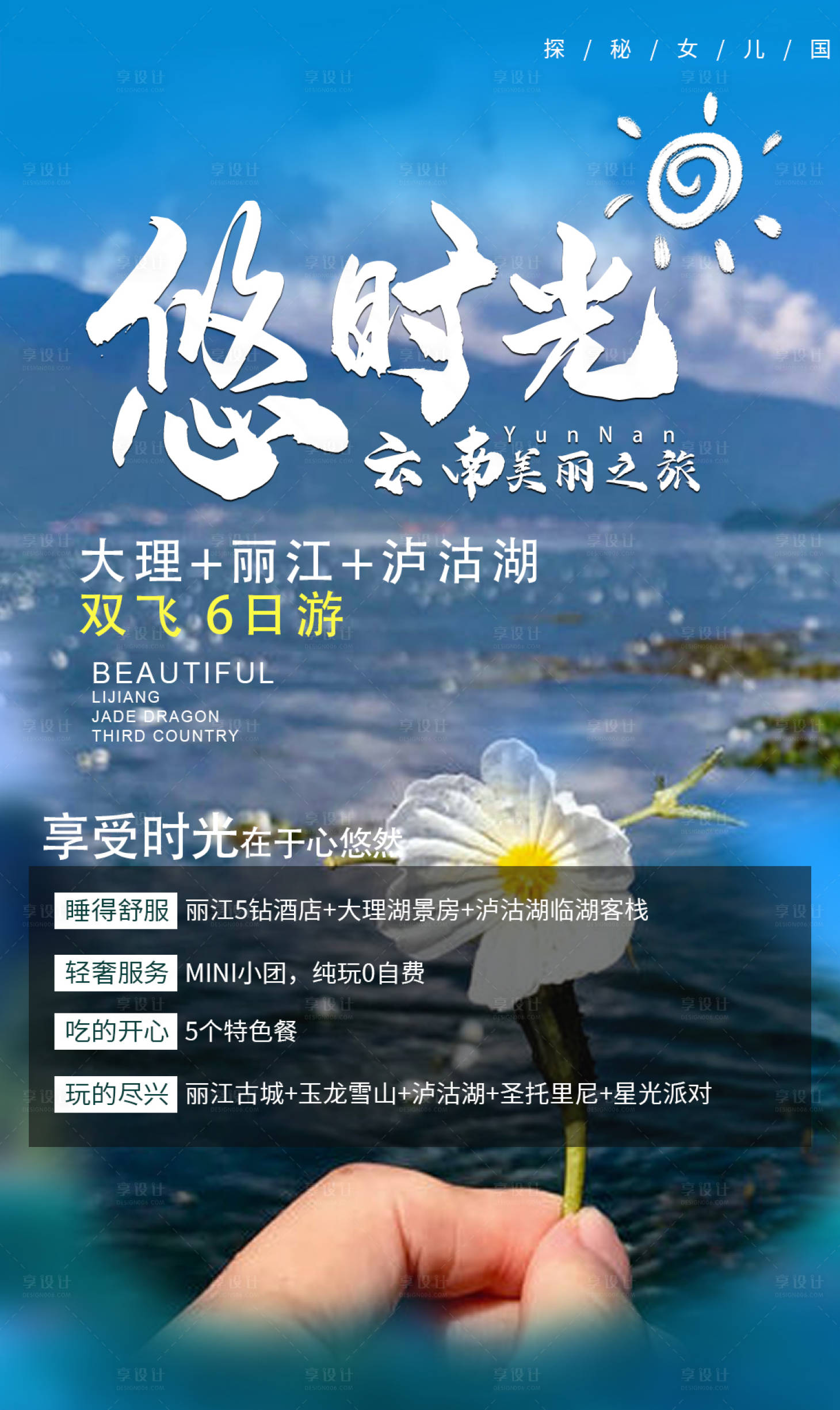 编号：20210924104851800【享设计】源文件下载-悠时光云南旅游海报