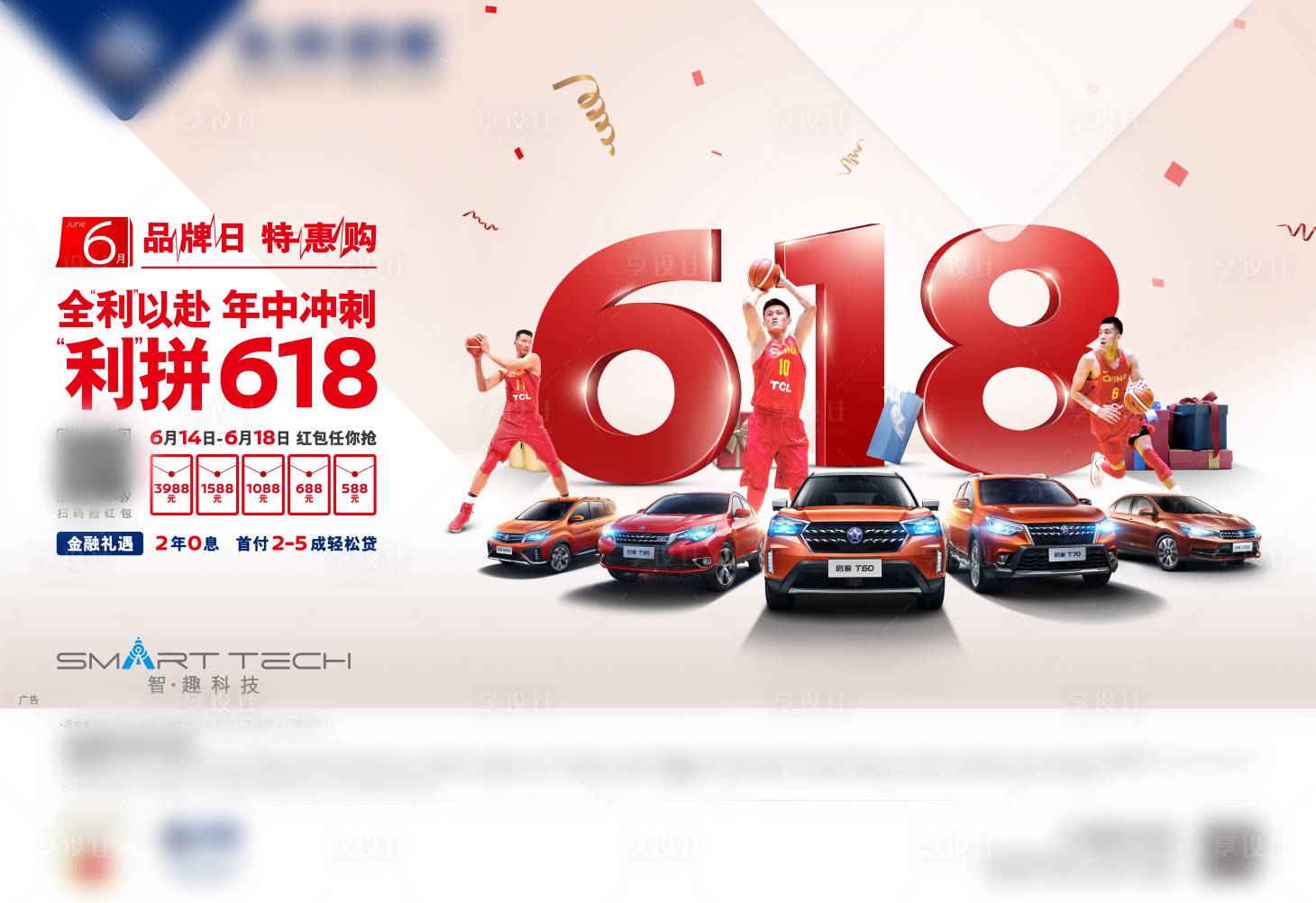 源文件下载【享设计】搜索编号：92120006293378368【汽车618活动展板】