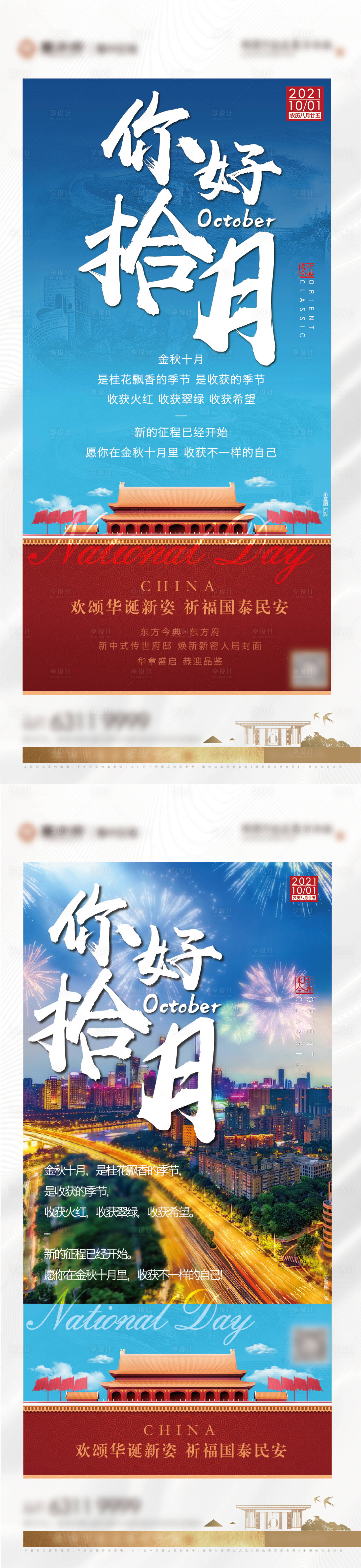 源文件下載【享設計】搜索編號：84180006566534434【國慶節 】