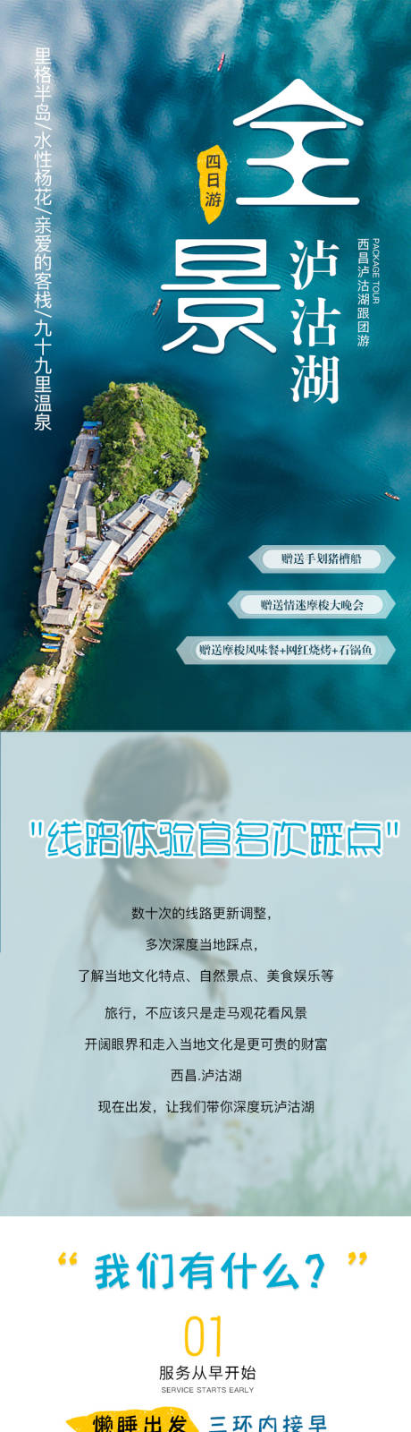 源文件下载【享设计】搜索编号：94300006476101758【泸沽湖详情页】