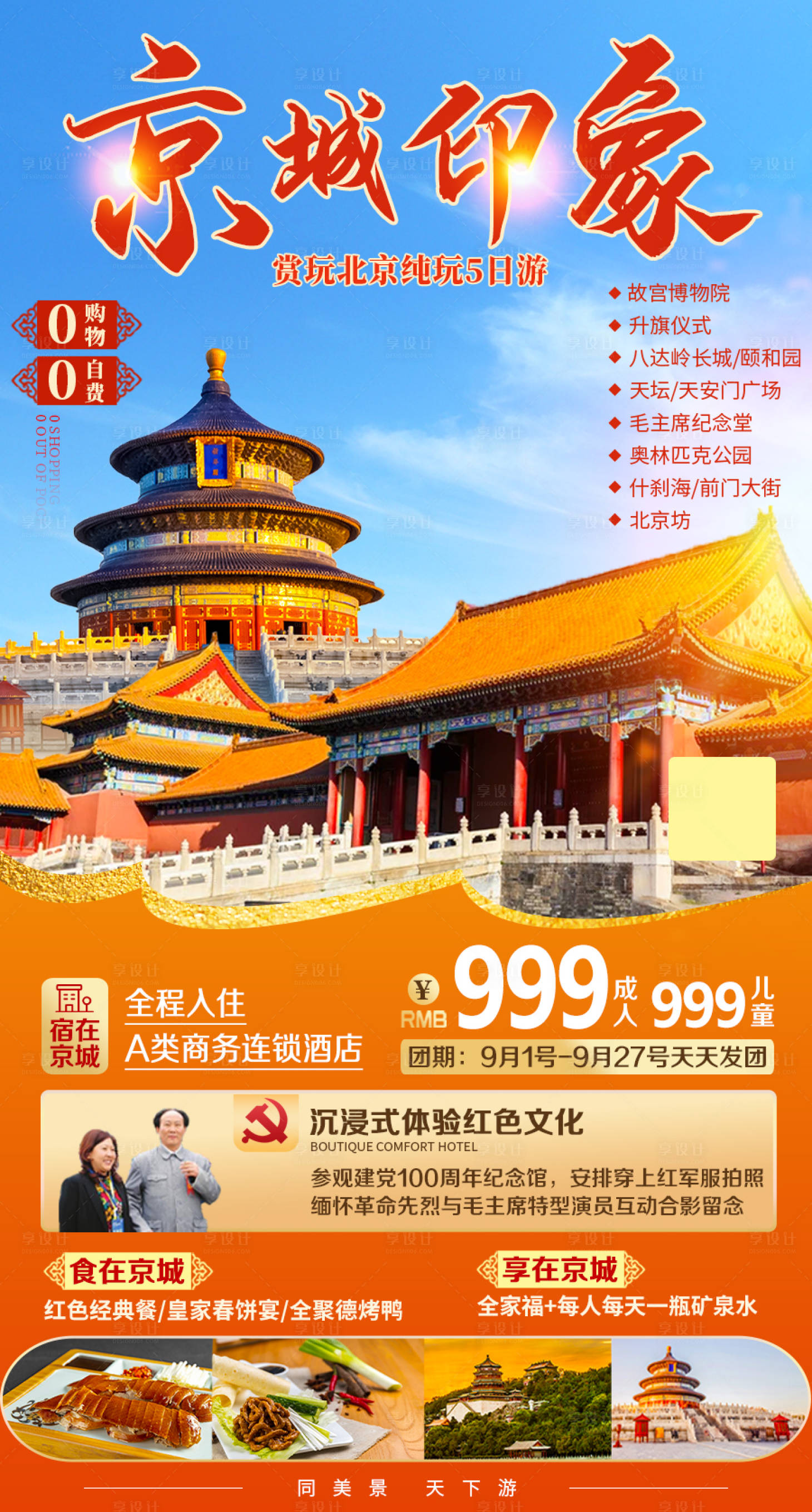 源文件下載【享設(shè)計(jì)】搜索編號(hào)：24710006653463593【京城印象】