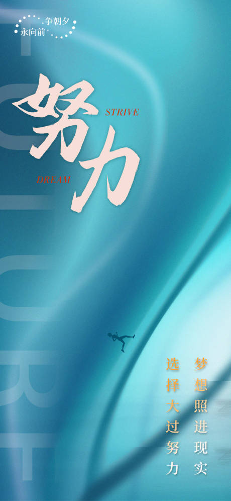源文件下載【享設(shè)計】搜索編號：68000006482466814【夢想努力奔跑海報】