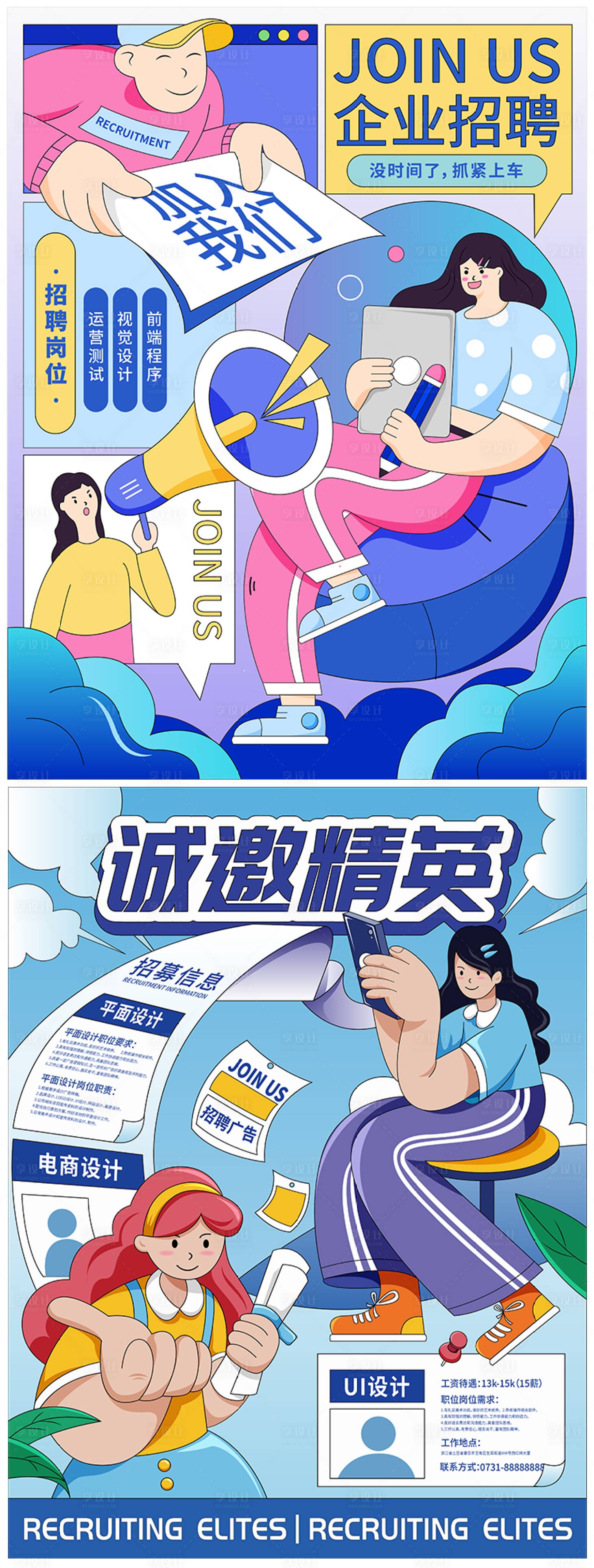 源文件下载【创意插画企业招聘海报】编号：20210901211316693
