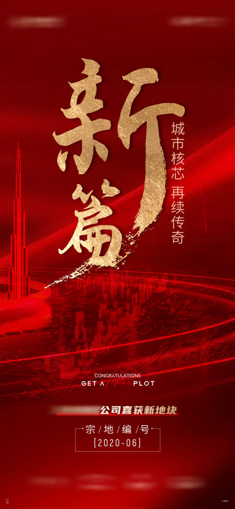 源文件下載【享設計】搜索編號：21130006306804198【地產紅色拿地熱銷海報】