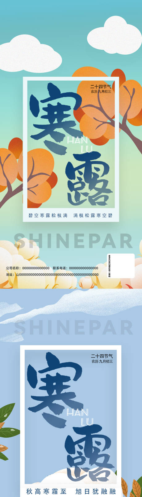 源文件下载【寒露节气系列海报】编号：53300006623456311