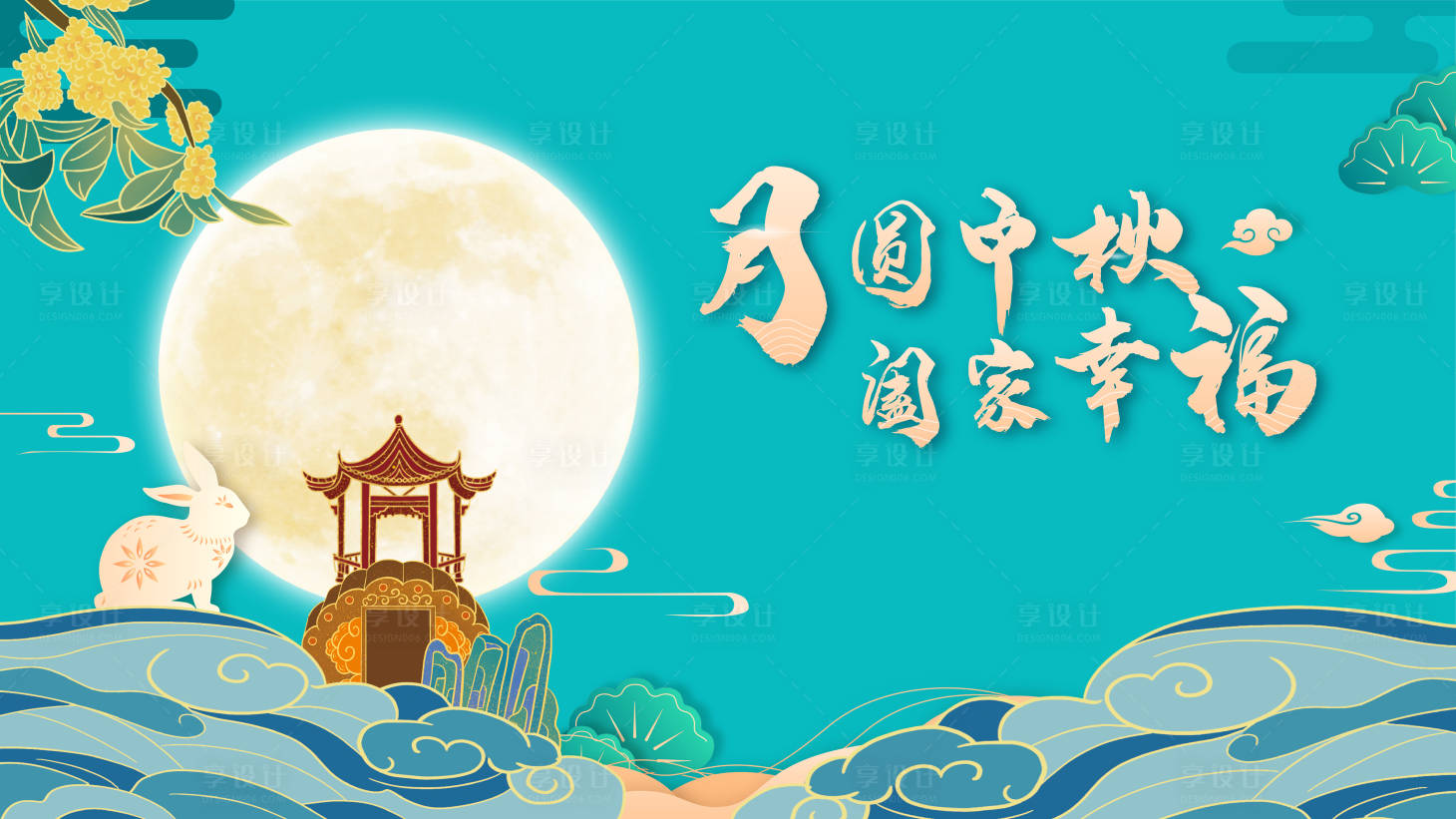 源文件下載【享設計】搜索編號：41590006516403986【中秋活動背景板】