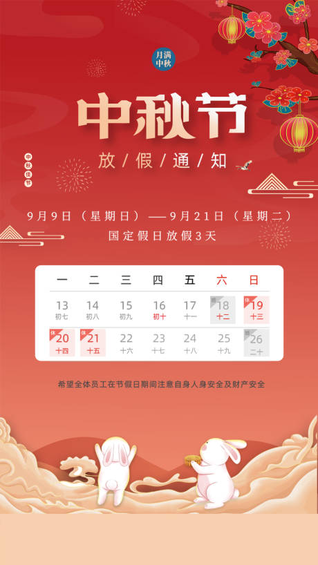 源文件下载【中秋节放假通知】编号：87110006533034585