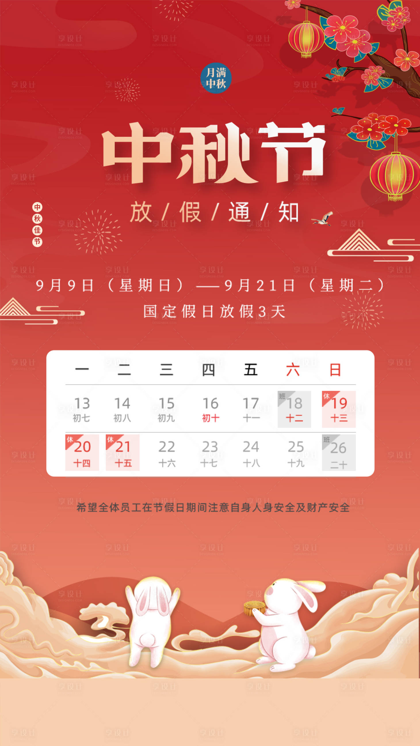 源文件下载【中秋节放假通知】编号：87110006533034585