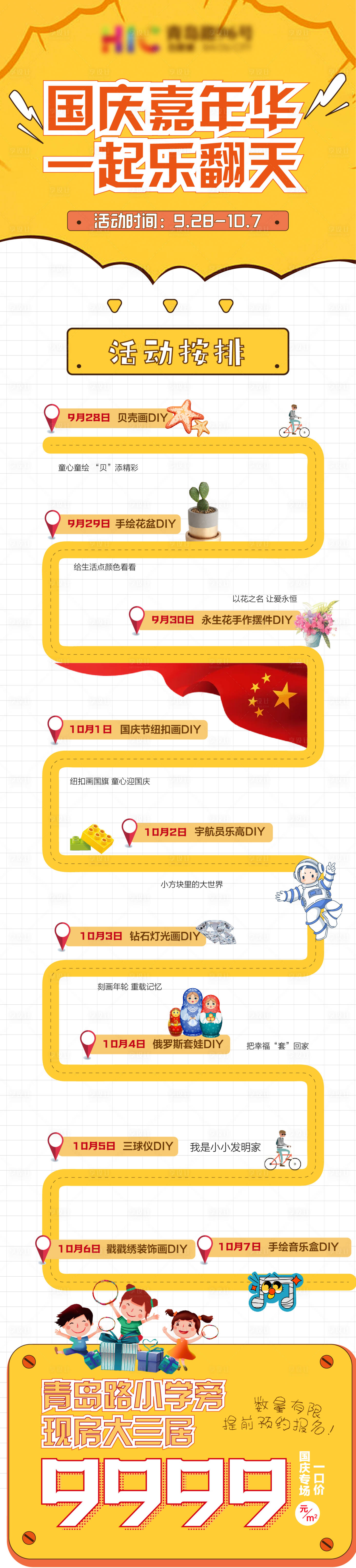 源文件下载【享设计】搜索编号：95670006672646795【地产国庆七天乐活动预告海报长图】
