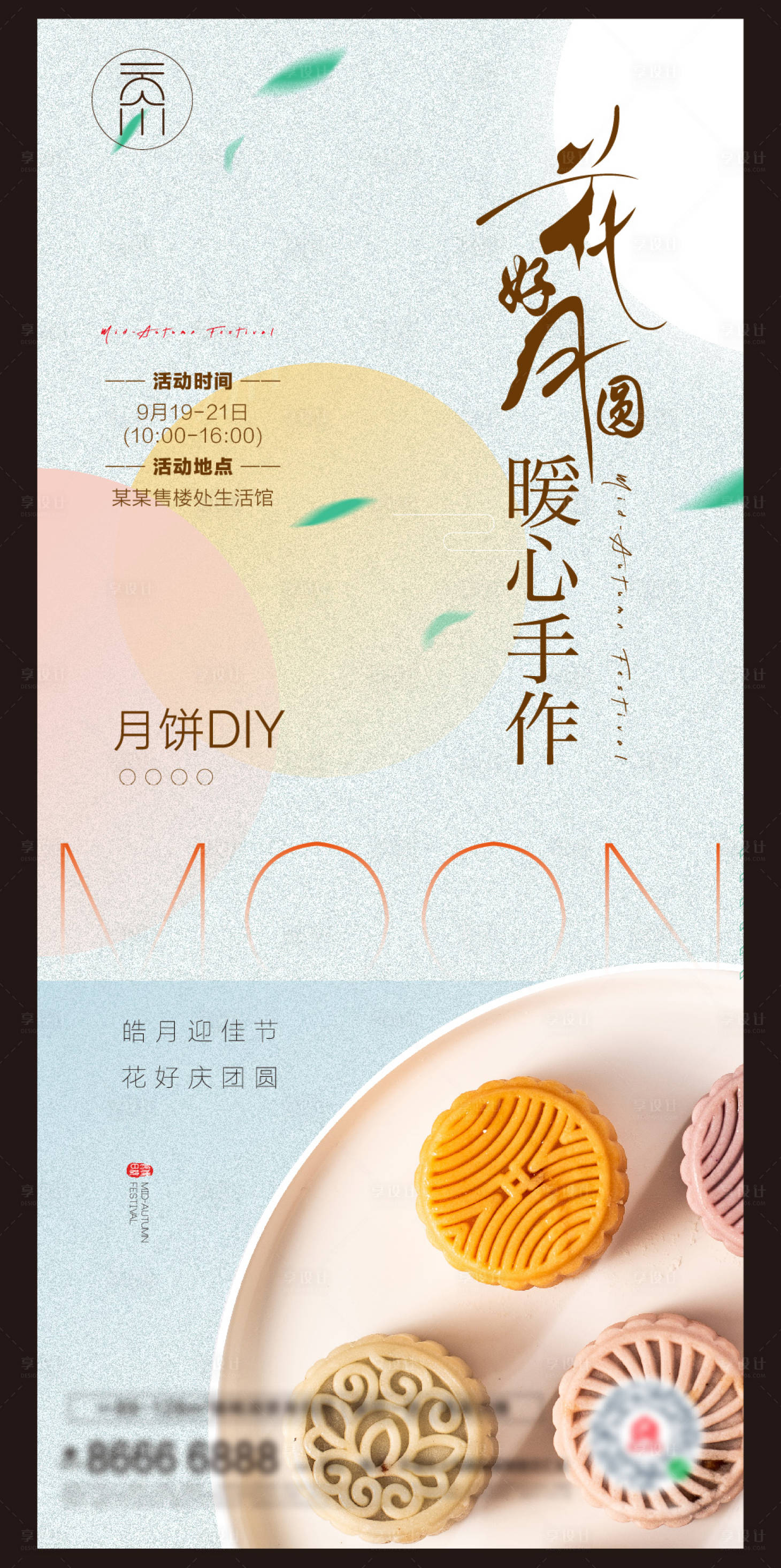 源文件下载【中秋节月饼DIY活动海报】编号：93430006501355405