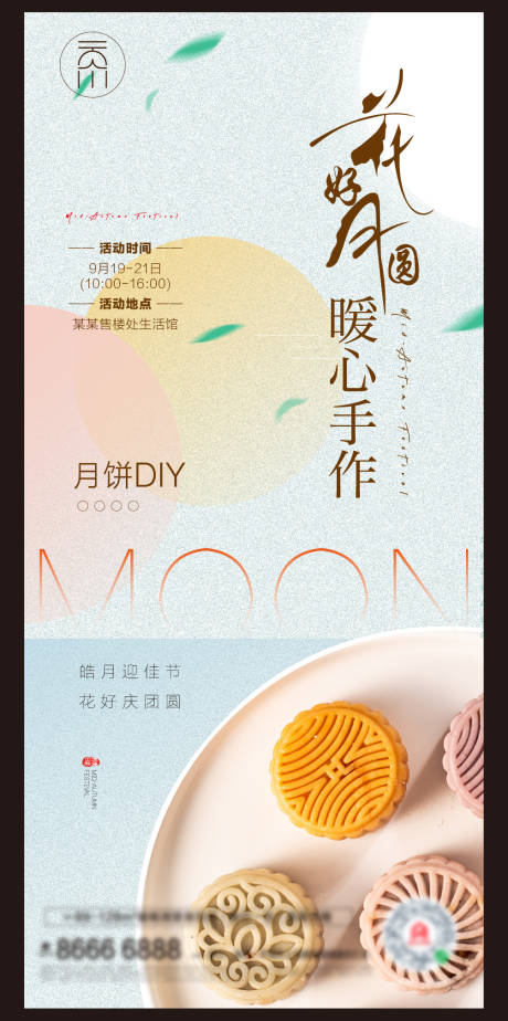 编号：20210916135153899【享设计】源文件下载-中秋节月饼DIY活动海报