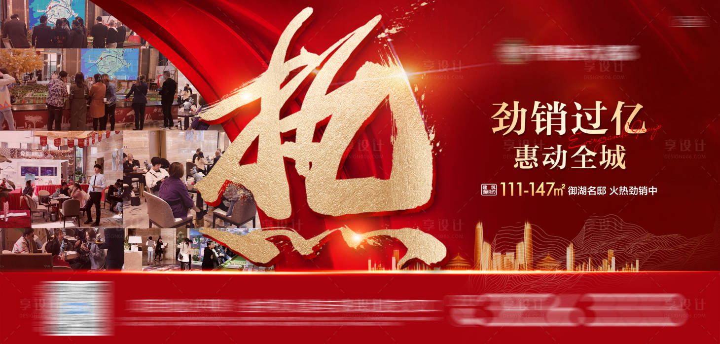 源文件下載【享設計】搜索編號：25060006680807757【地產紅金熱銷人氣海報展板】