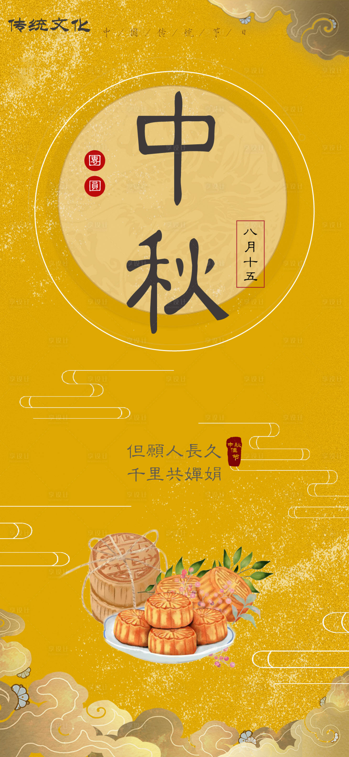 源文件下载【享设计】搜索编号：26530006462001944【中秋节节日海报】