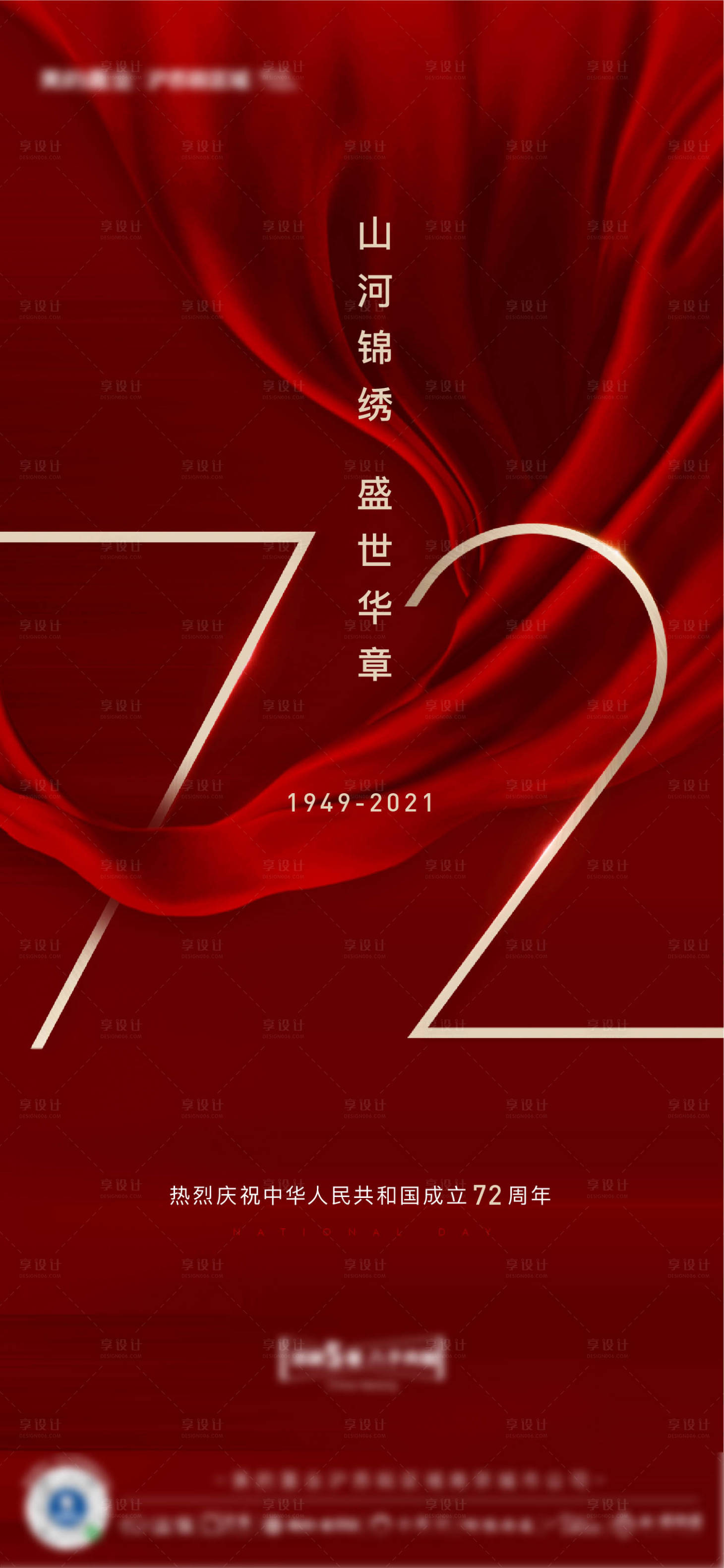 源文件下载【地产国庆建国72周年海报】编号：72000006664236849