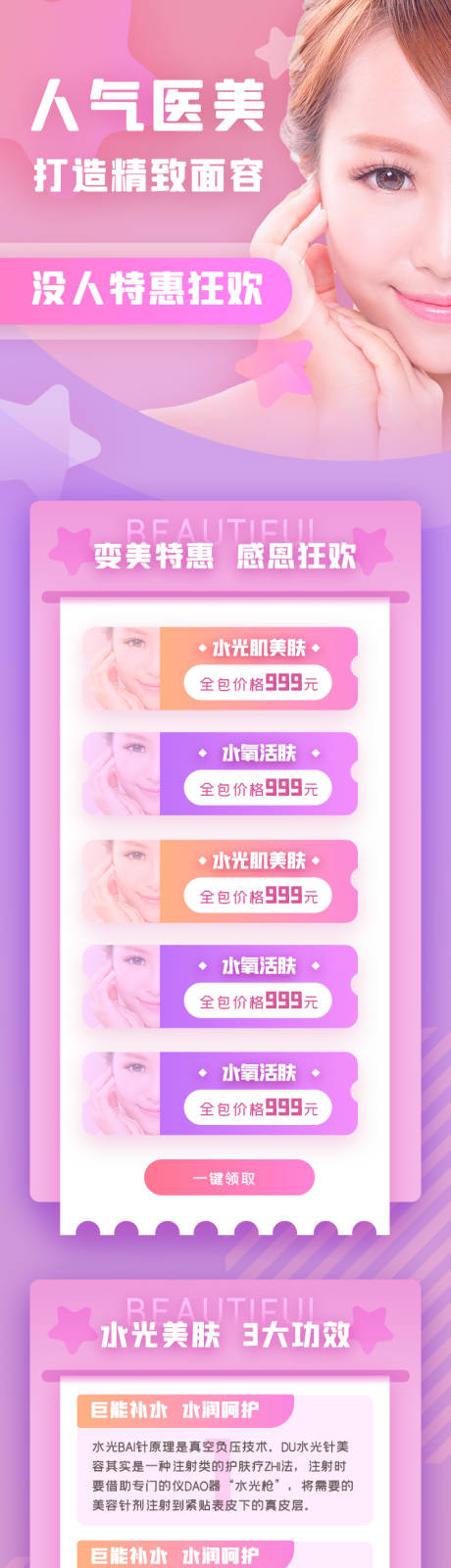 源文件下载【水光针医美美容长图】编号：87530006665477380