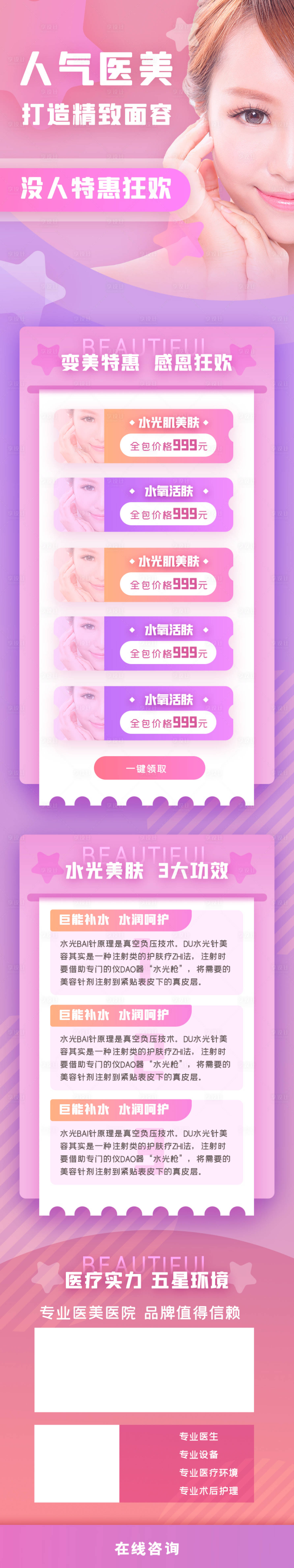 源文件下載【水光針醫美美容長圖】編號：87530006665477380
