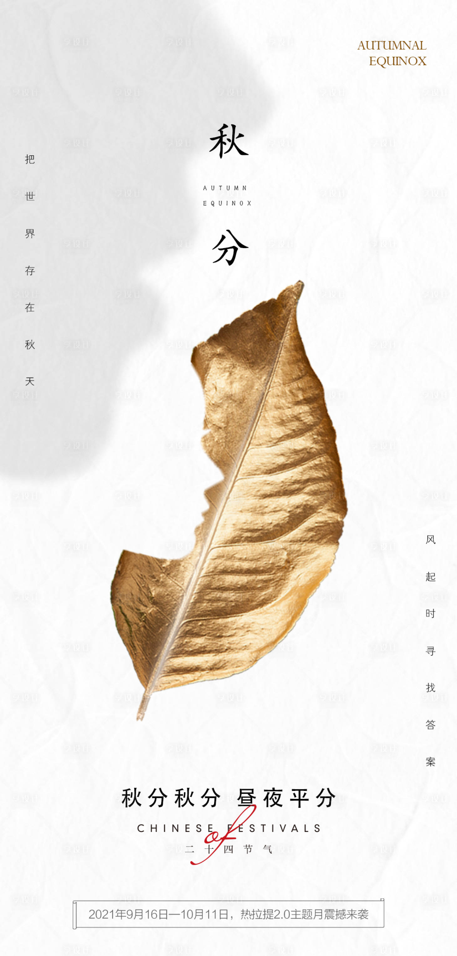 源文件下载【享设计】搜索编号：82400006599009022【秋分医美海报】