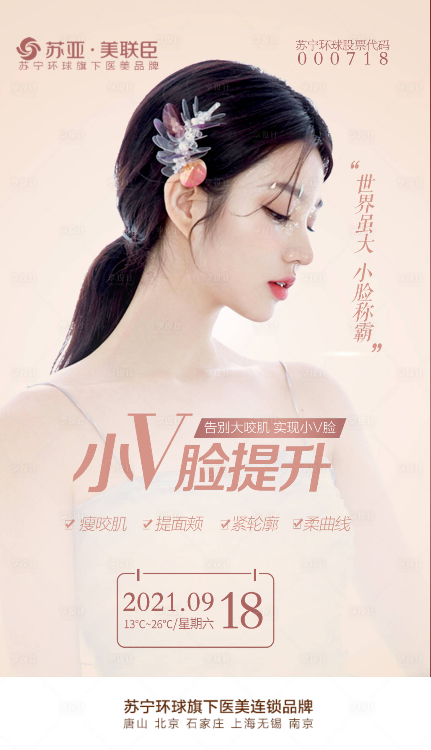 源文件下载【医美瘦脸针早安海报】编号：34060006527534416