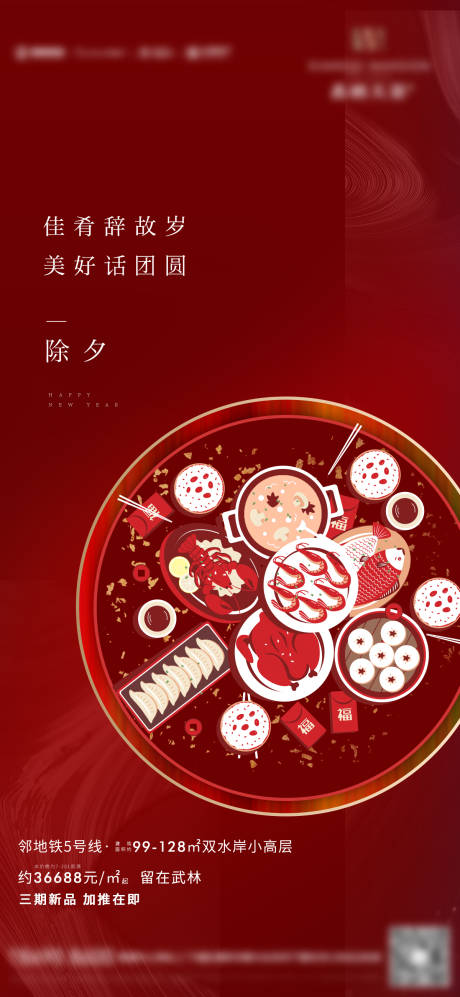 源文件下載【地產除夕初一海報】編號：78910006593193051