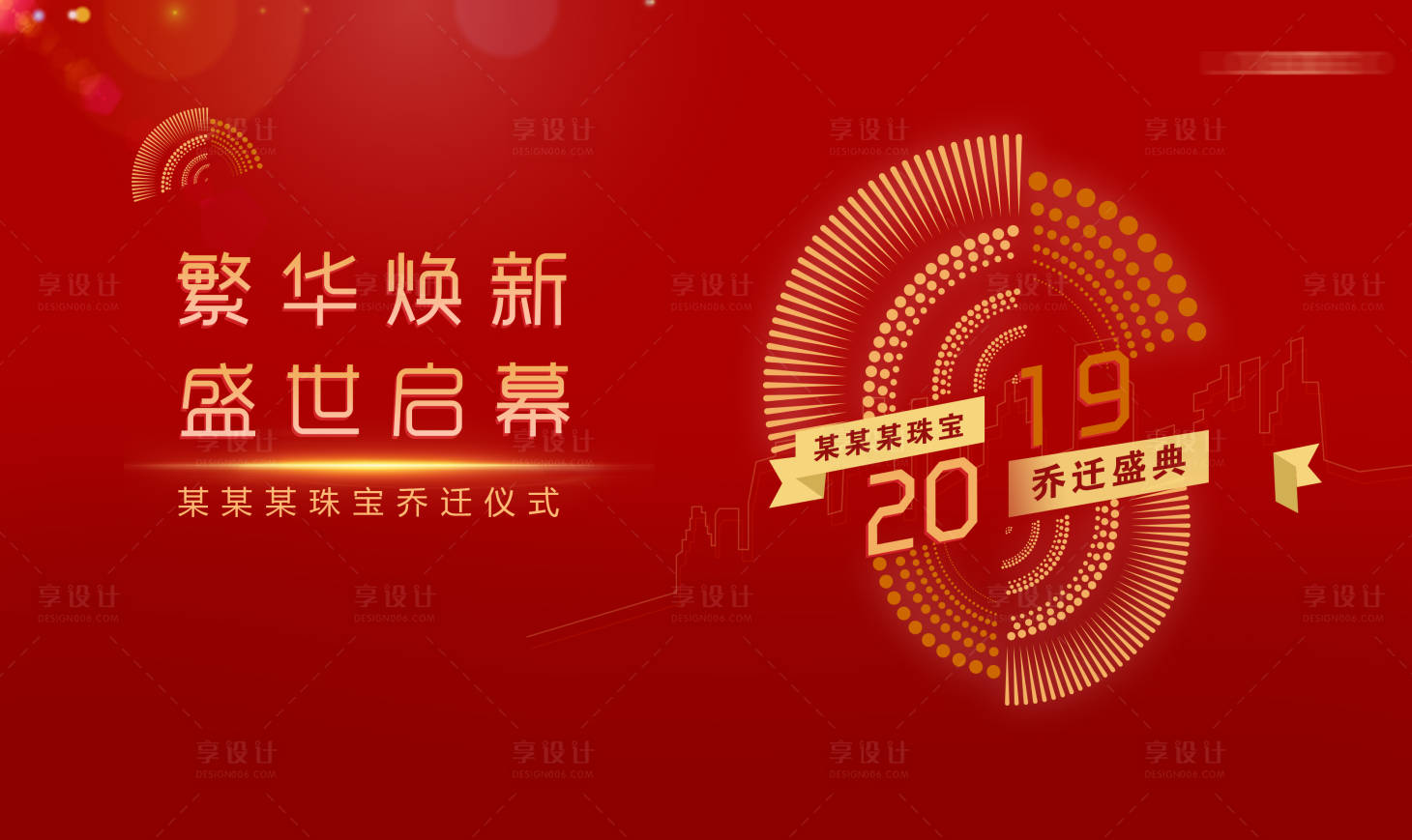 源文件下载【享设计】搜索编号：84090006631795180【乔迁仪式背景板】
