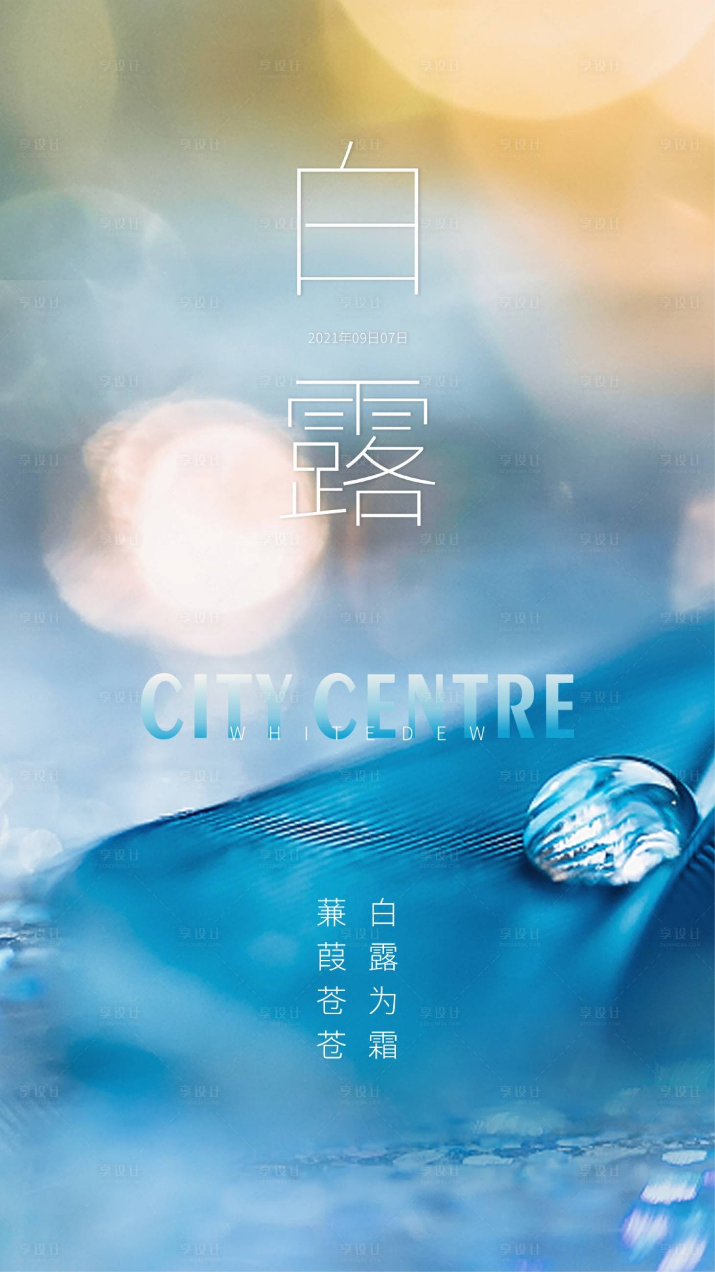 源文件下載【享設計】搜索編號：43300006347754325【白露海報】