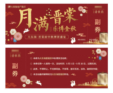 源文件下載【享設計】搜索編號：56230006350033839【地產中秋博餅活動券】