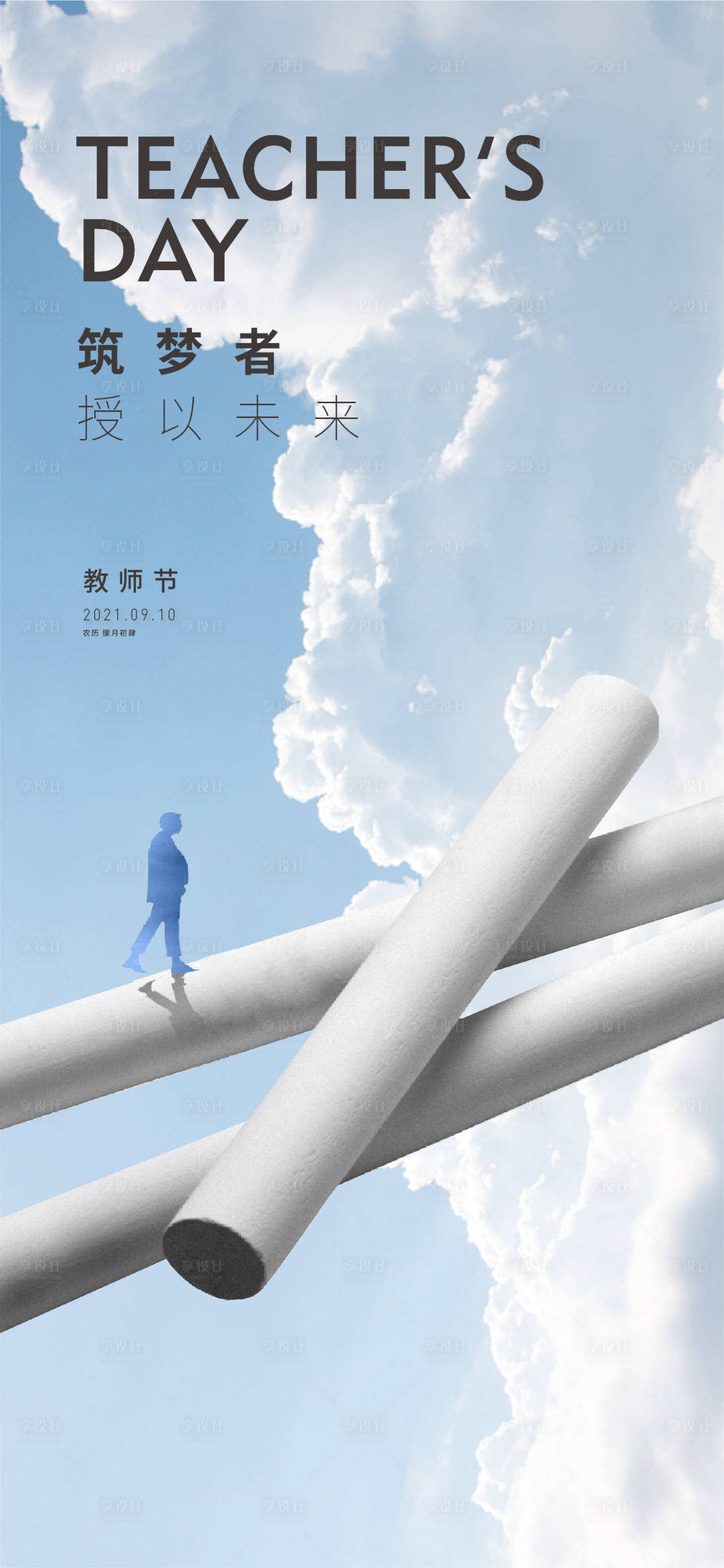 源文件下载【享设计】搜索编号：32230006438463011【教师节刷屏海报】