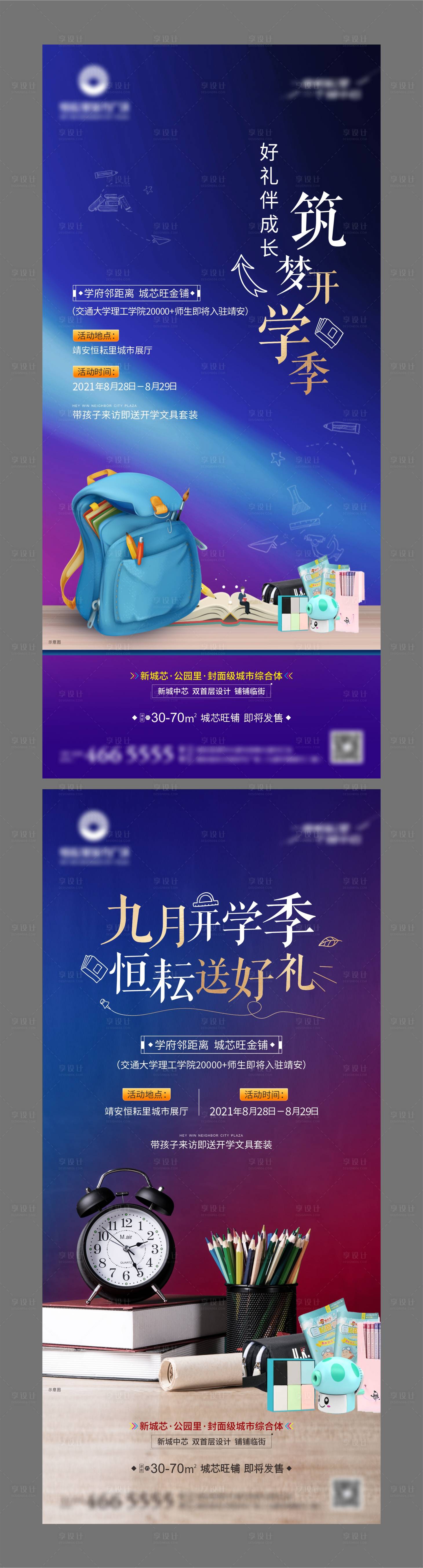 源文件下載【享設計】搜索編號：18290006450559339【地產開學季微推】