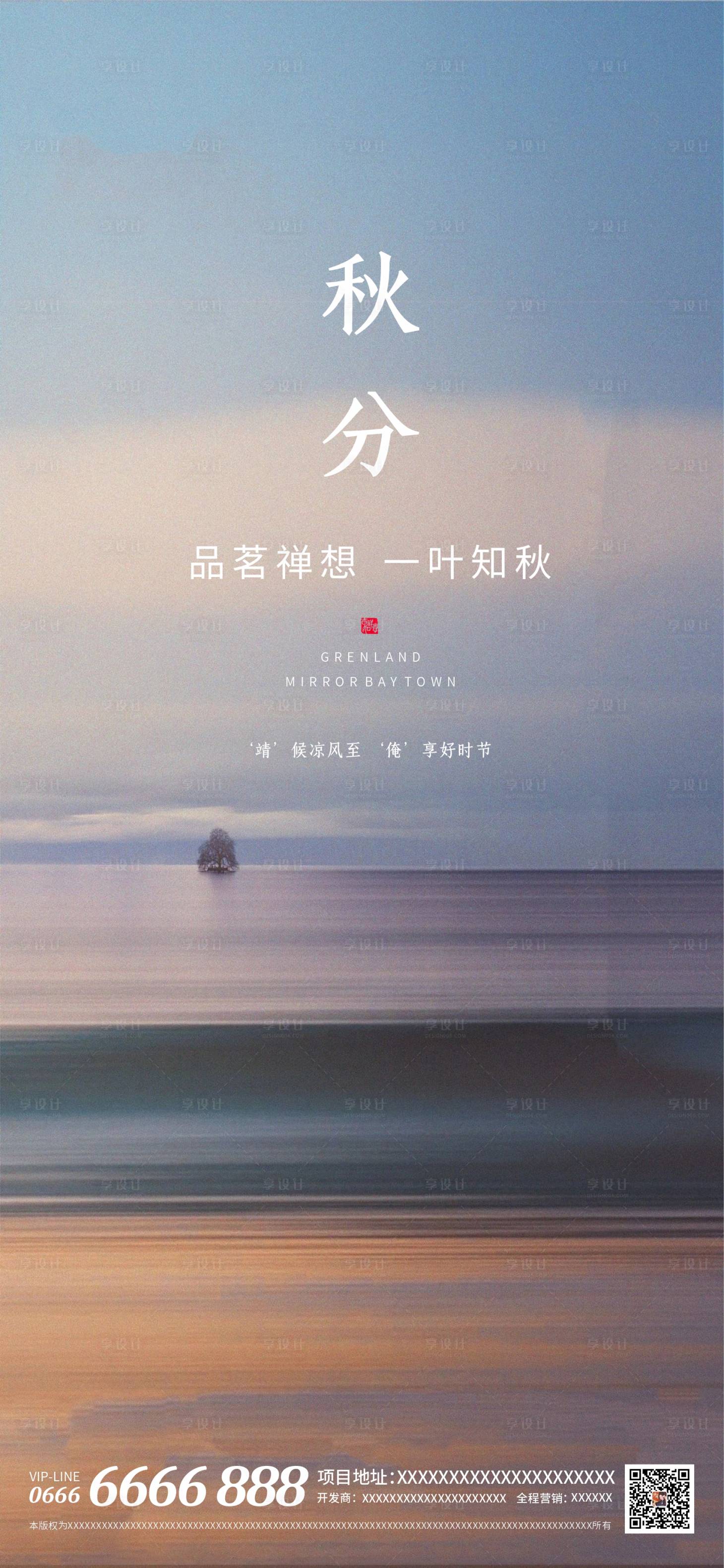 源文件下載【享設計】搜索編號：73610006378948670【地產二十四節氣秋分插畫海報】