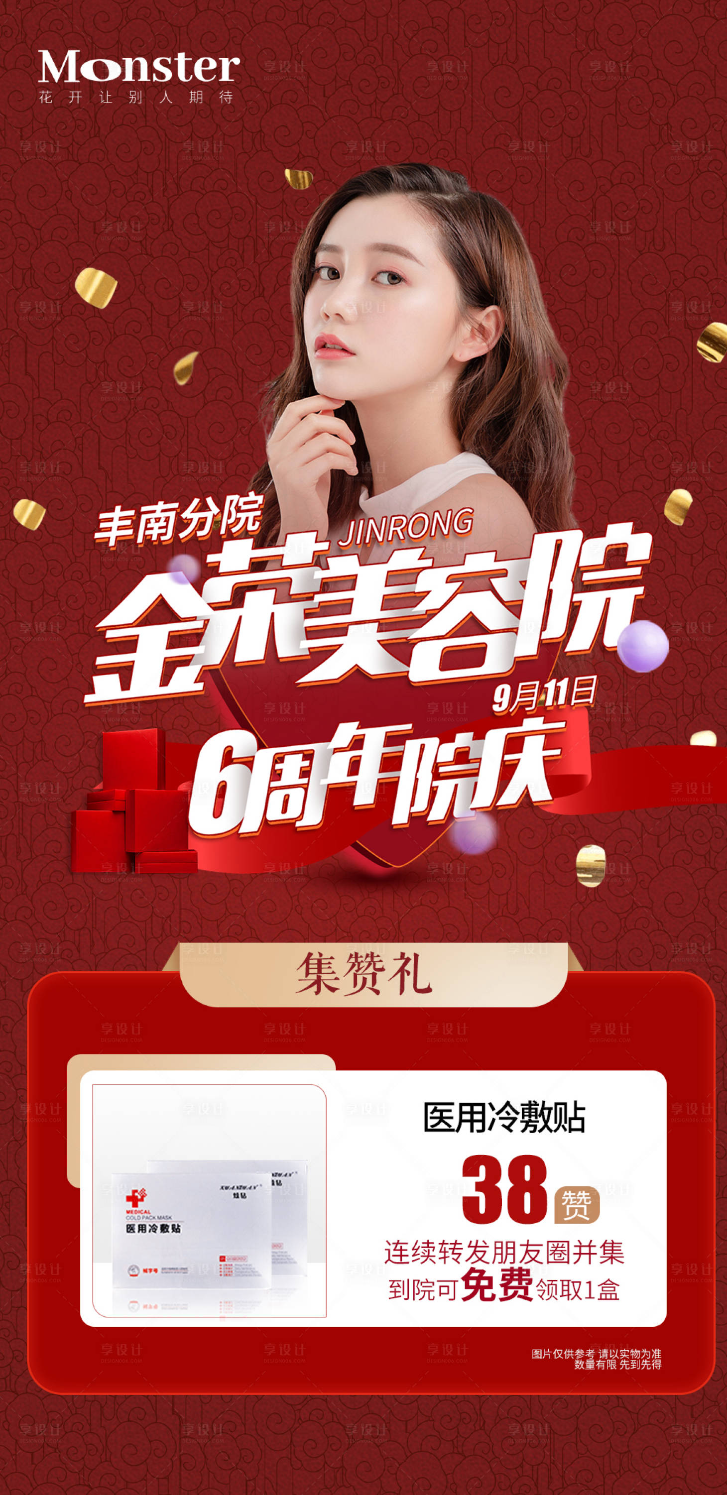 源文件下載【享設計】搜索編號：52980006617162134【醫美店慶點贊海報】