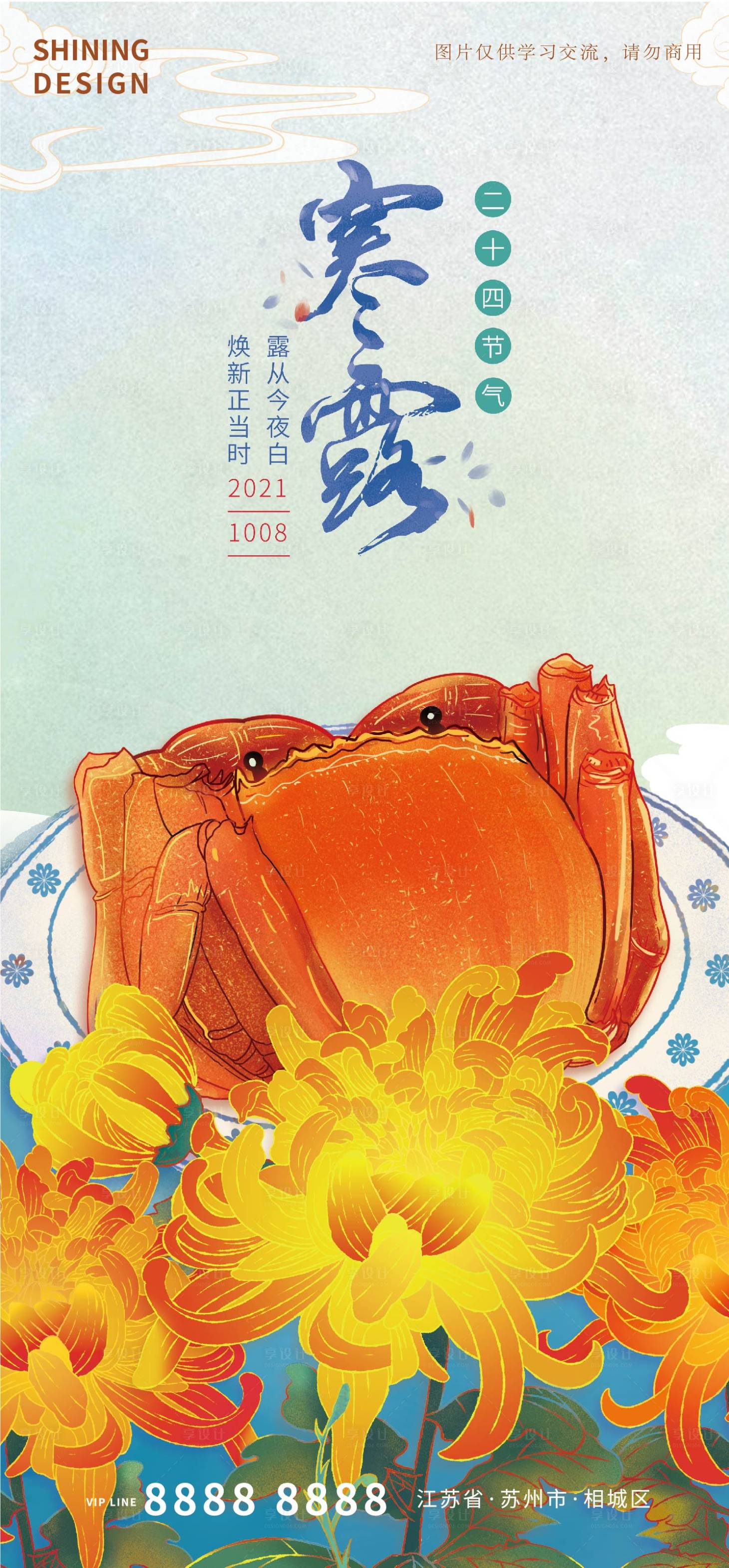 源文件下载【享设计】搜索编号：57050006572761936【大闸蟹国潮风插画寒露海报】
