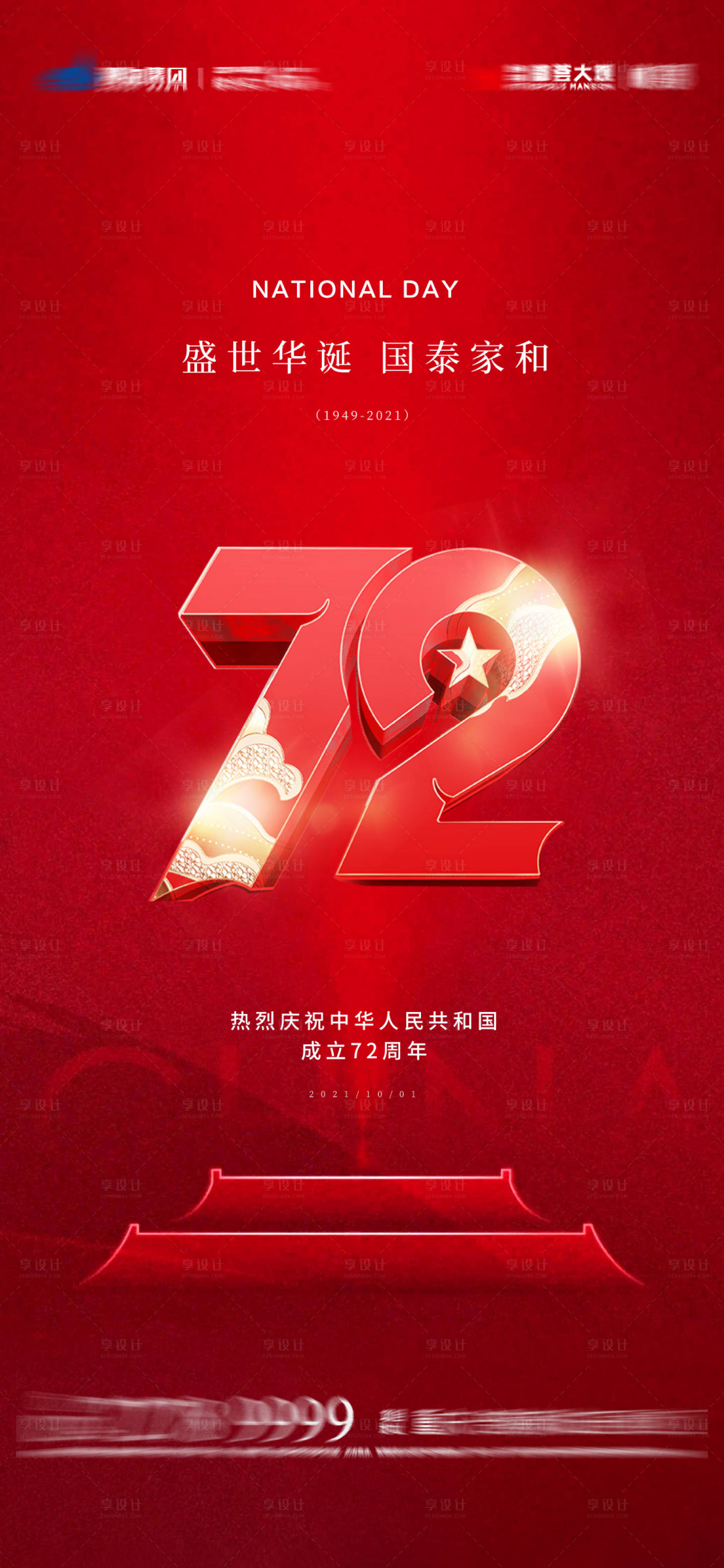 源文件下載【享設計】搜索編號：95860006631833533【國慶節地產海報】
