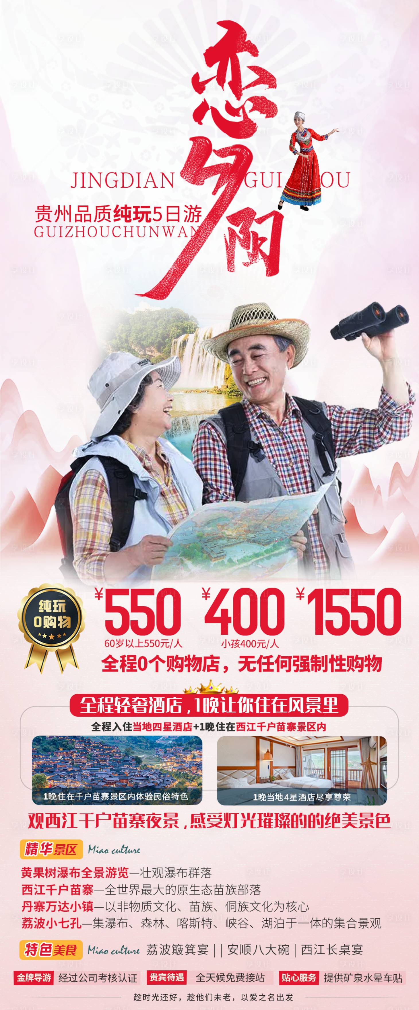 源文件下載【享設計】搜索編號：60890006486481836【戀夕陽貴州旅游長圖海報】