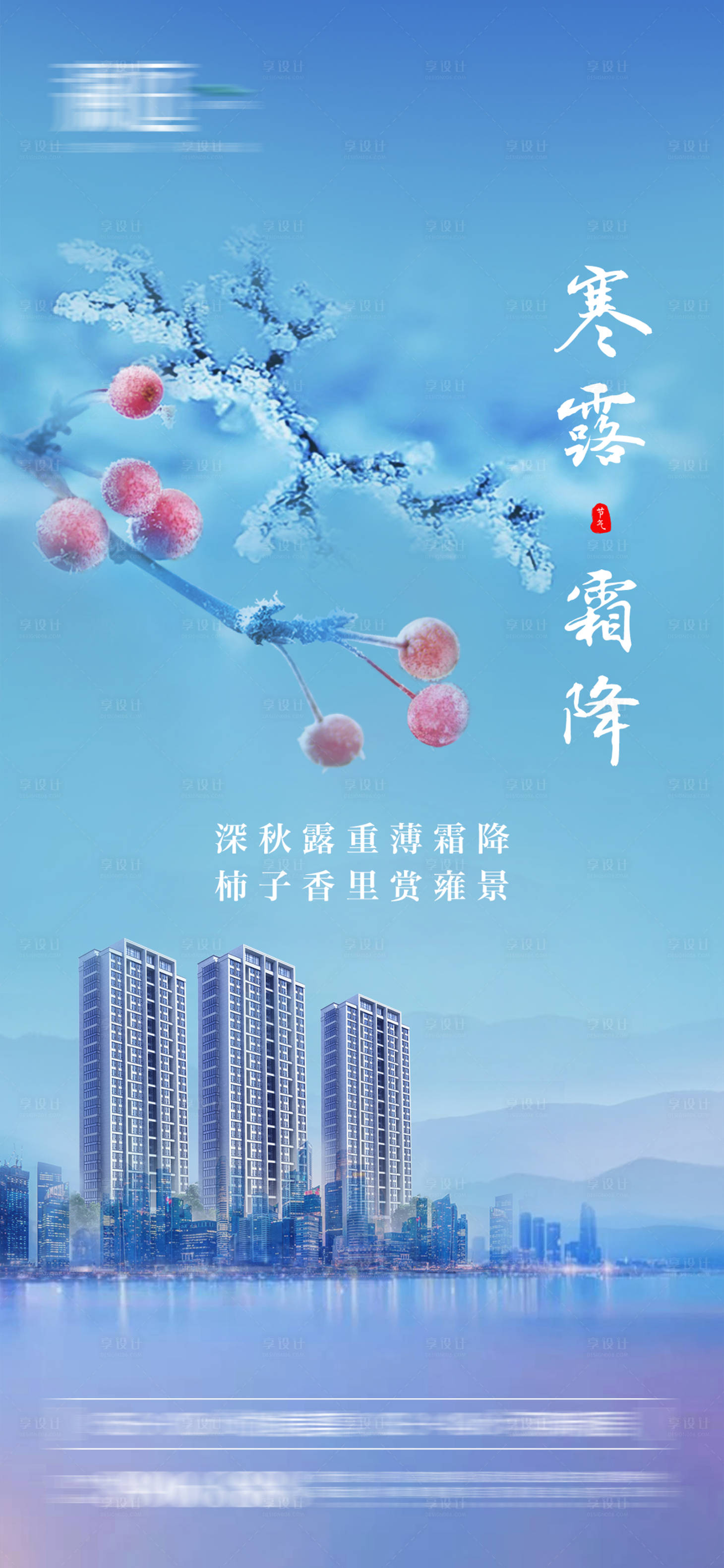 源文件下載【享設計】搜索編號：11370006456704290【寒露霜降海報】