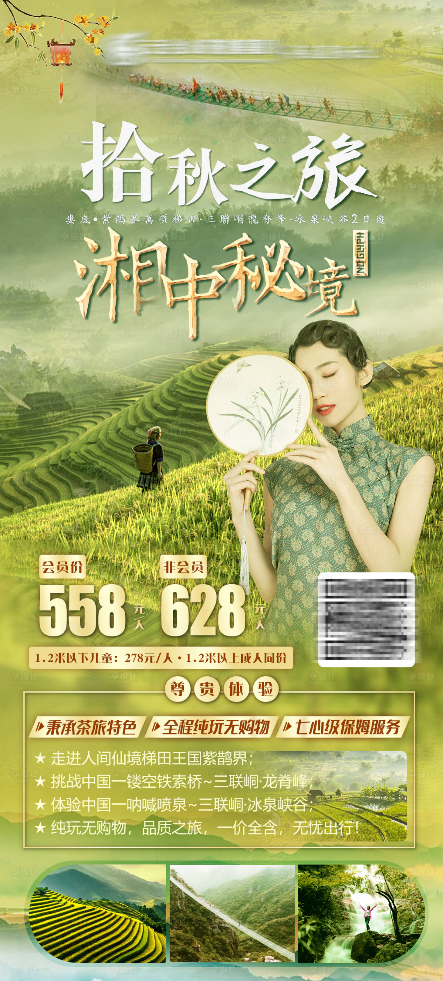 源文件下載【享設計】搜索編號：47160006568268151【湖南梯田之旅秋季出游海報】