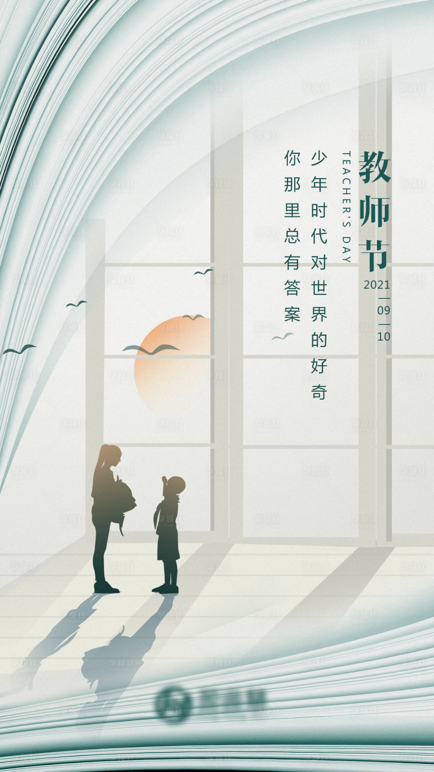 源文件下載【享設計】搜索編號：12500006399286798【簡約教師節海報】