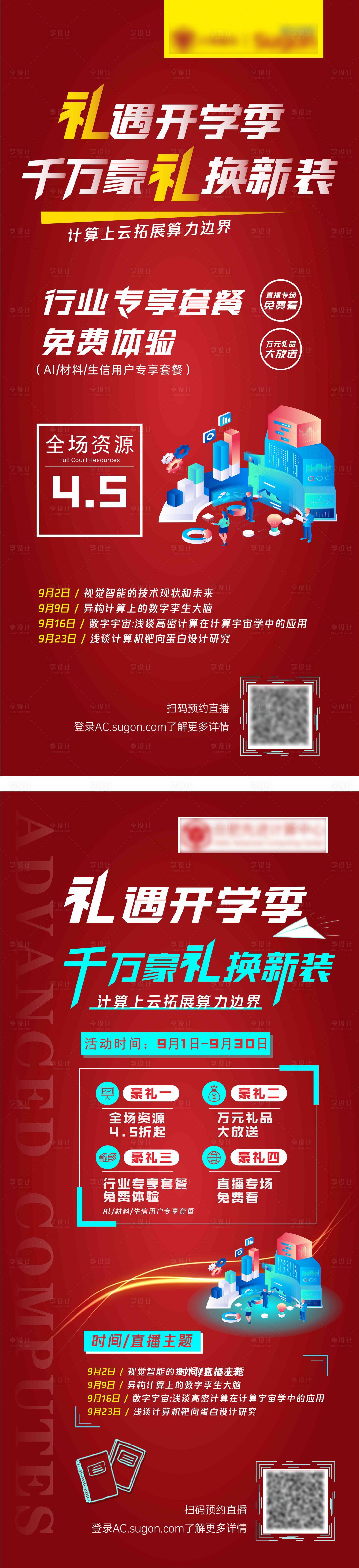 源文件下載【享設計】搜索編號：53770006323173076【科技開學季紅色背景活動海報】