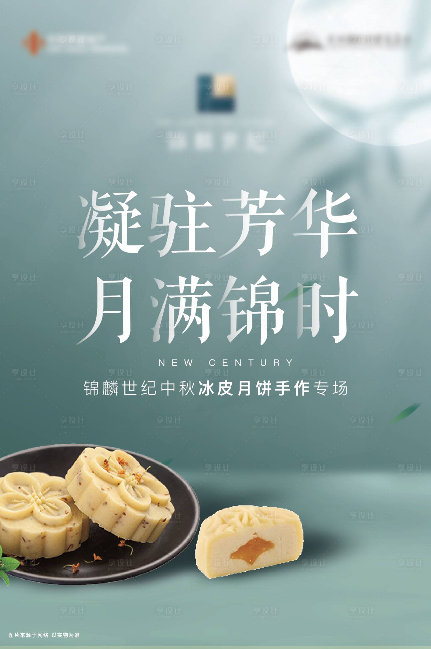 源文件下载【享设计】搜索编号：56910006526193670【地产冰皮月饼手作DIY暖场活动海报】
