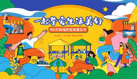源文件下載【美好生活節(jié)音樂(lè)節(jié)活動(dòng)展板】編號(hào)：30790006395719054