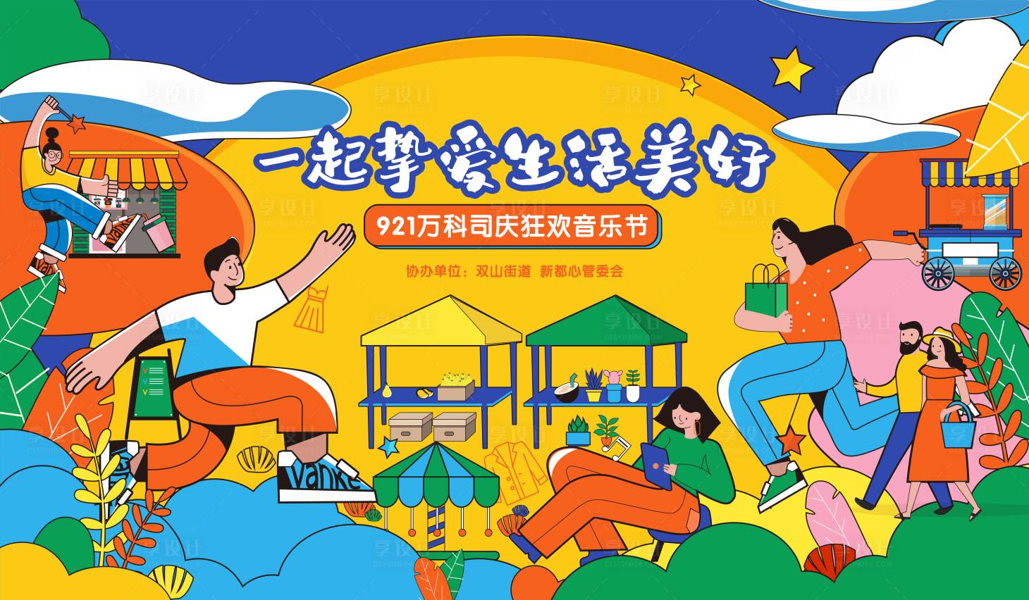 源文件下載【享設計】搜索編號：30790006395719054【美好生活節(jié)音樂節(jié)活動展板】
