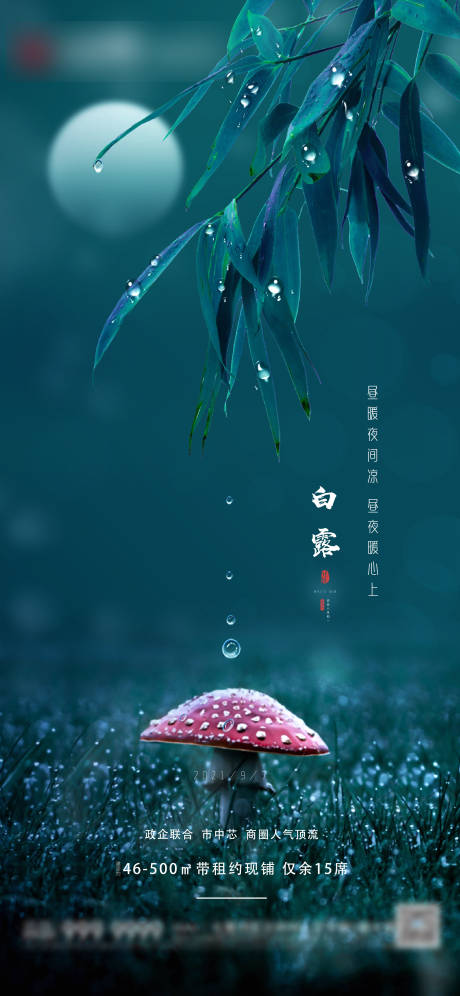 源文件下載【白露節氣海報】編號：88650006353137493