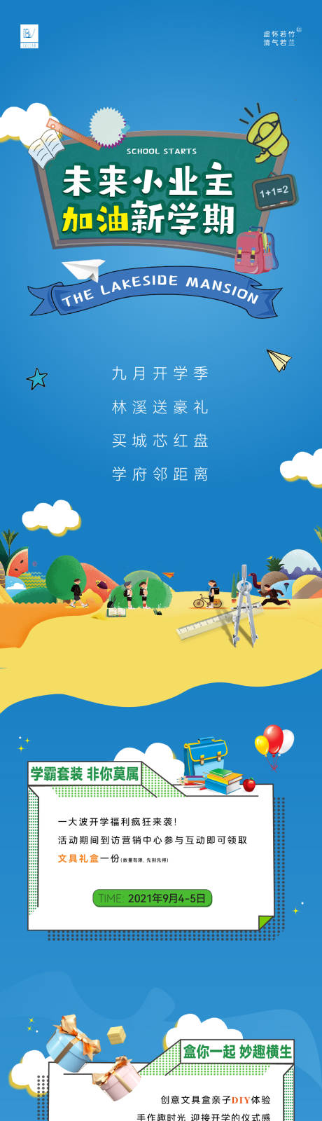 源文件下载【开学季活动长图海报】编号：51610006330597649