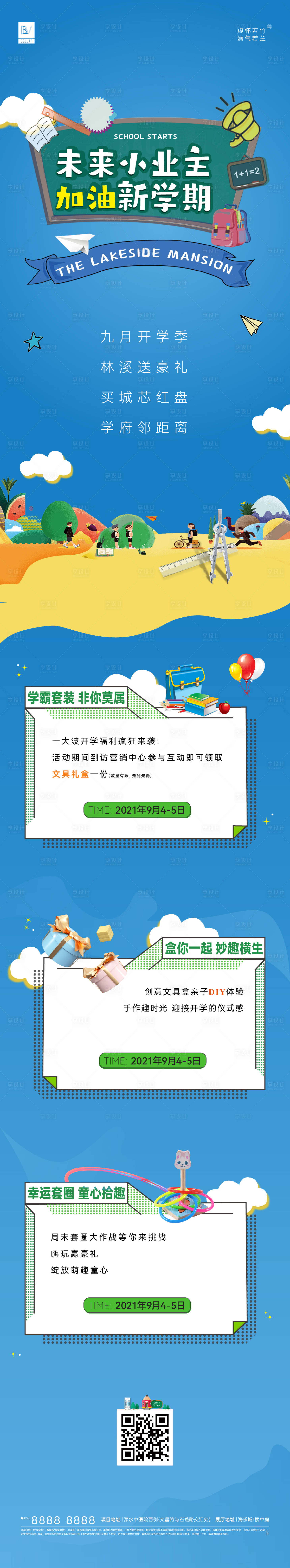 源文件下載【開學季活動長圖海報】編號：51610006330597649