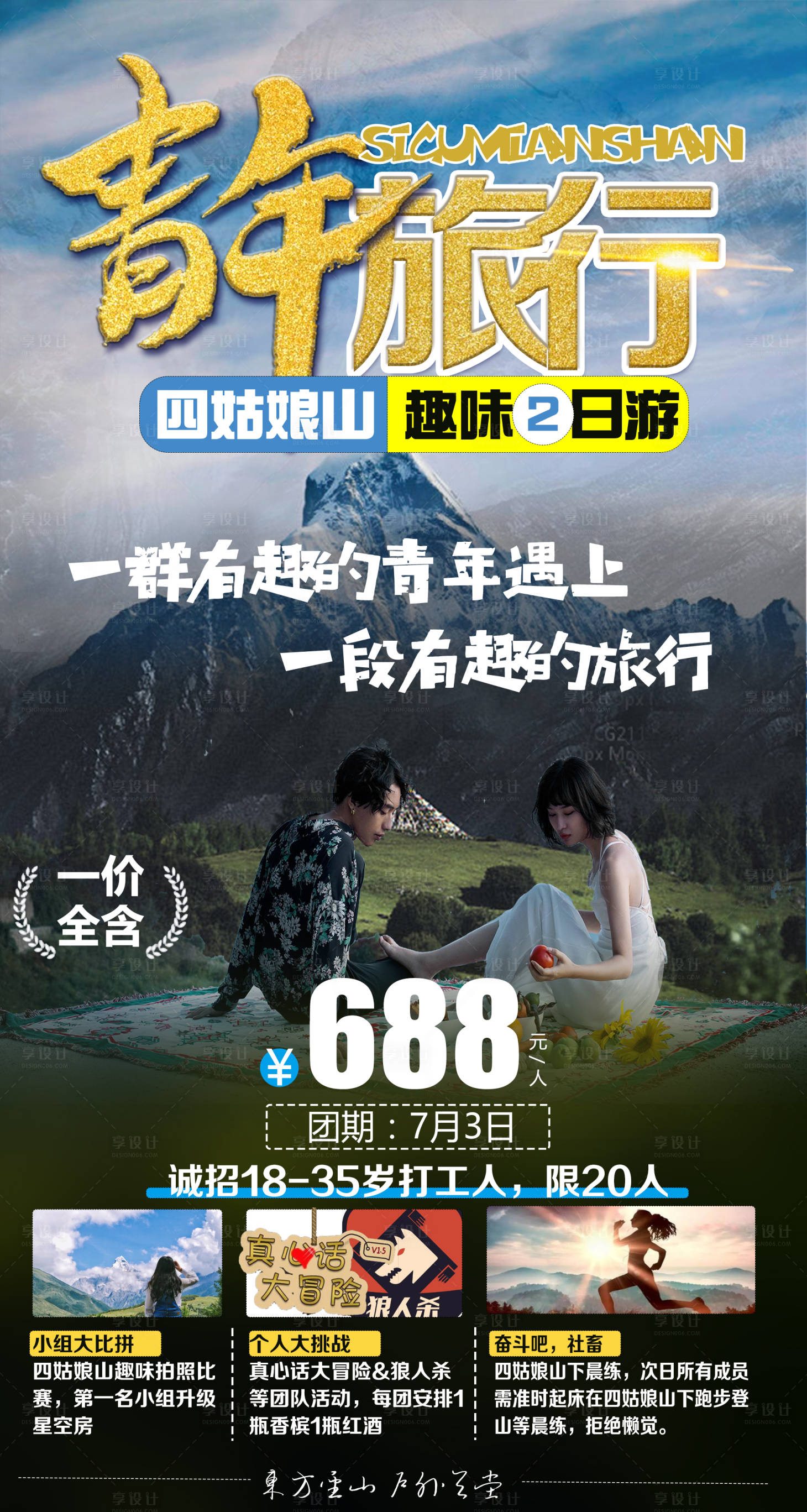 源文件下载【享设计】搜索编号：53900006320005708【青年旅行四姑娘山海报】