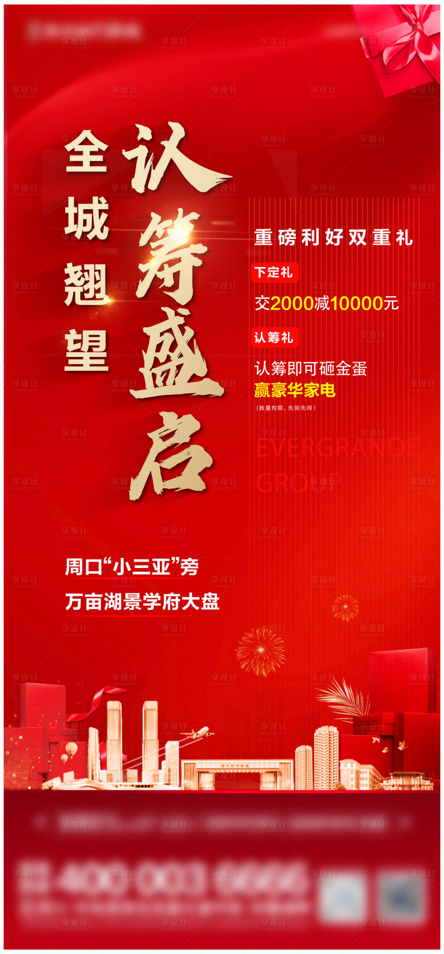 源文件下载【认筹热销海报】编号：52810006539838861