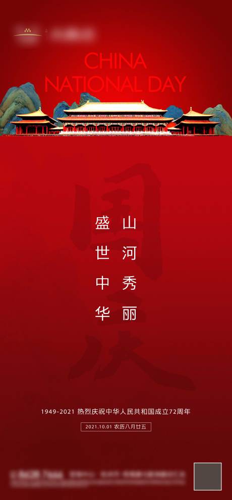 源文件下載【國慶節(jié)中式海報(bào)】編號：84520006675272101